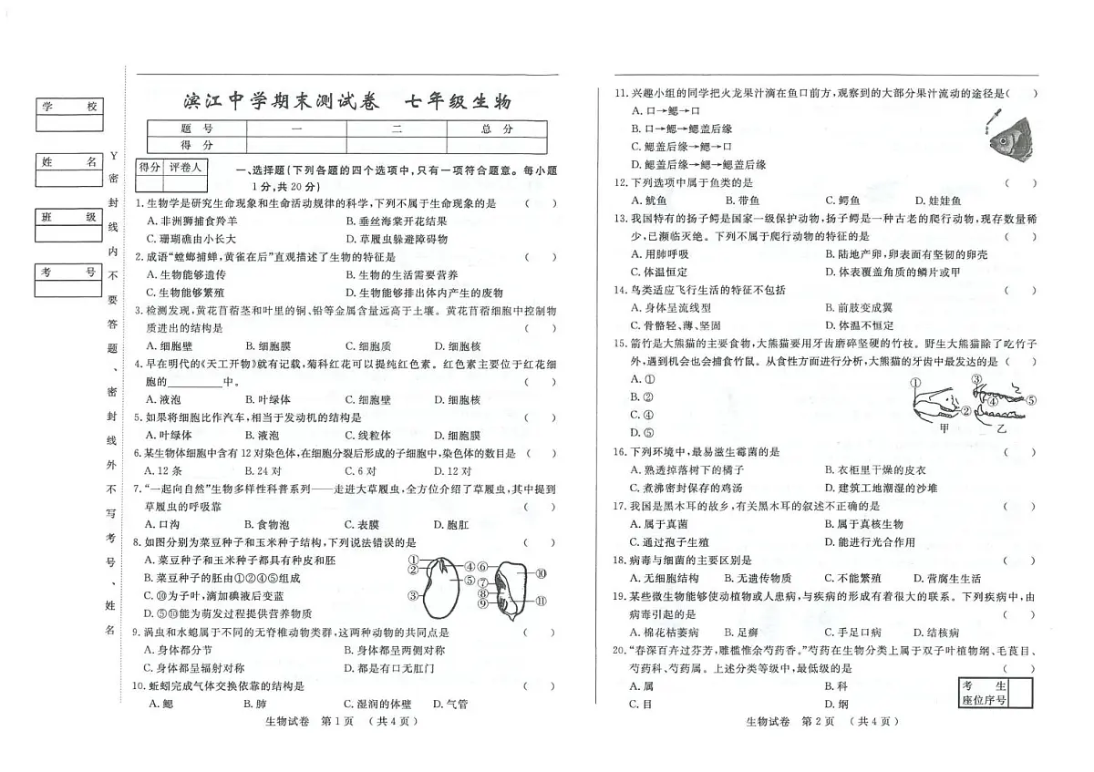 吉林省松原市滨江中学2025-2026学年七年级上学期期末测试生物试卷第1页
