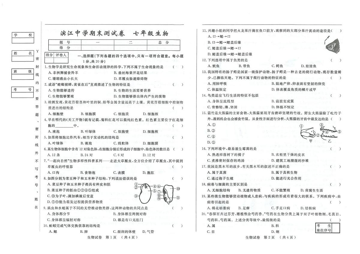 吉林省松原市滨江中学2025-2026学年七年级上学期期末测试生物试卷第1页