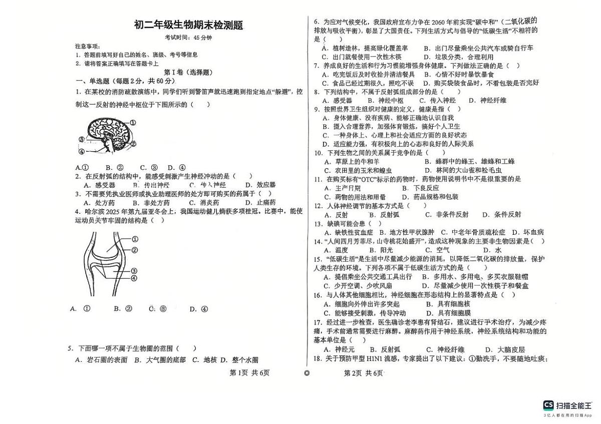 黑龙江省绥化市北林区部分学校2025-2026学年七年级上学期1月期末生物试题第1页
