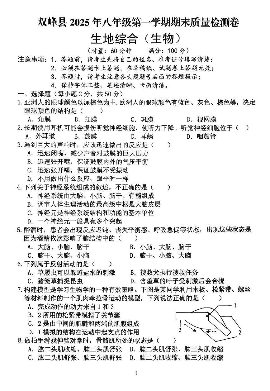湖南省娄底市双峰县20205-2026学年八年级上学期期末考试生物试卷第1页