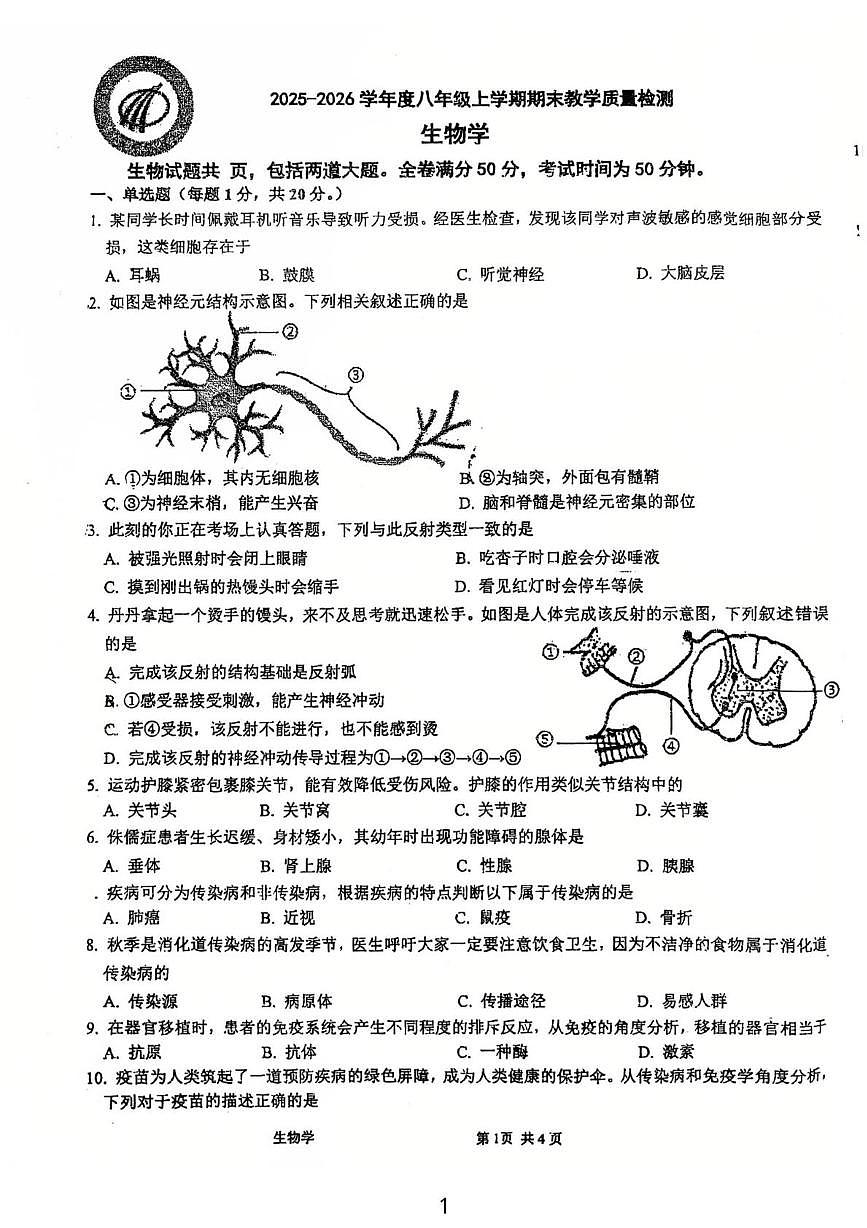吉林省吉林市龙潭区吉化第三中学校2025-2026学年八年级上学期1月期末生物试题第1页
