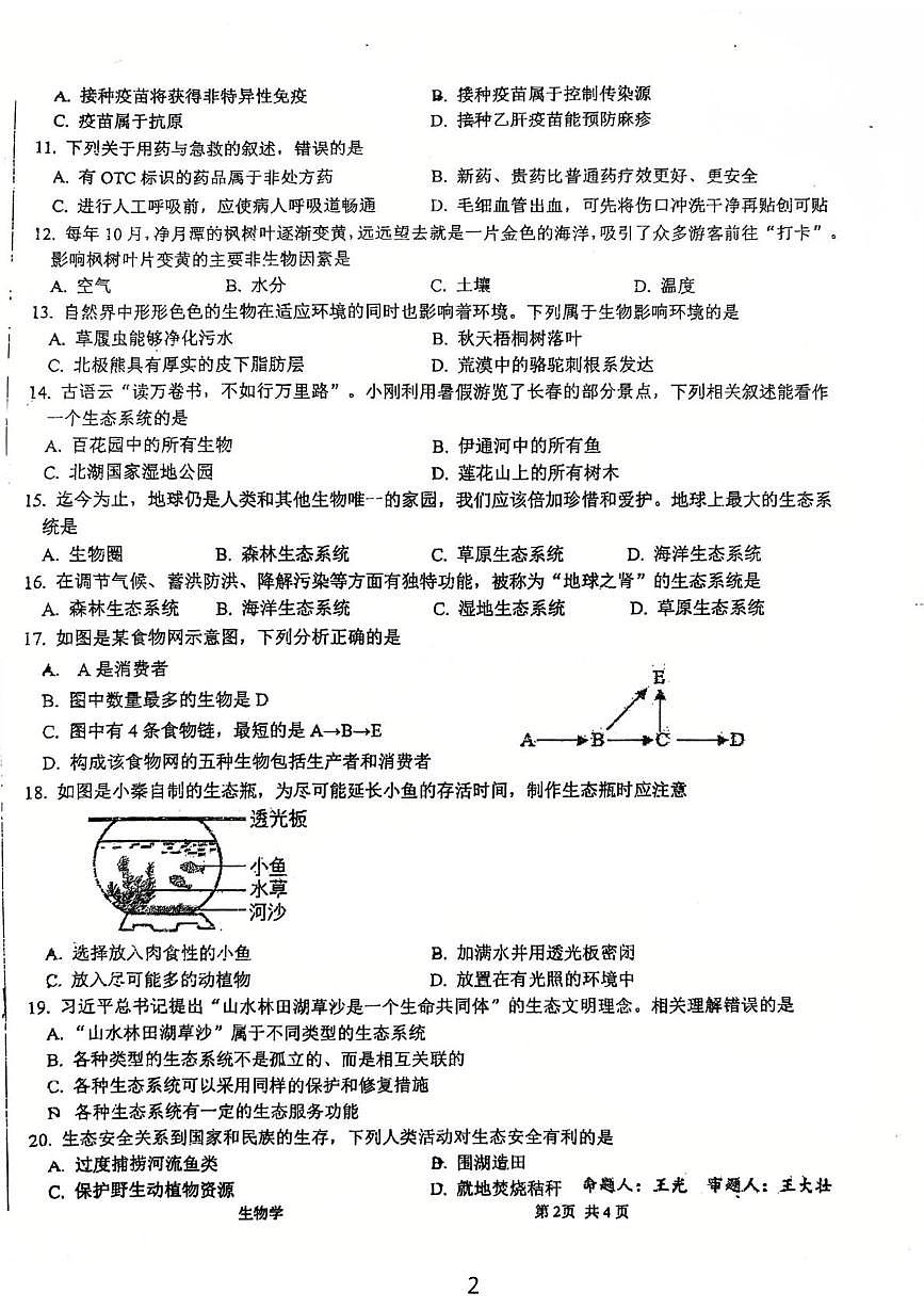 吉林省吉林市龙潭区吉化第三中学校2025-2026学年八年级上学期1月期末生物试题第2页