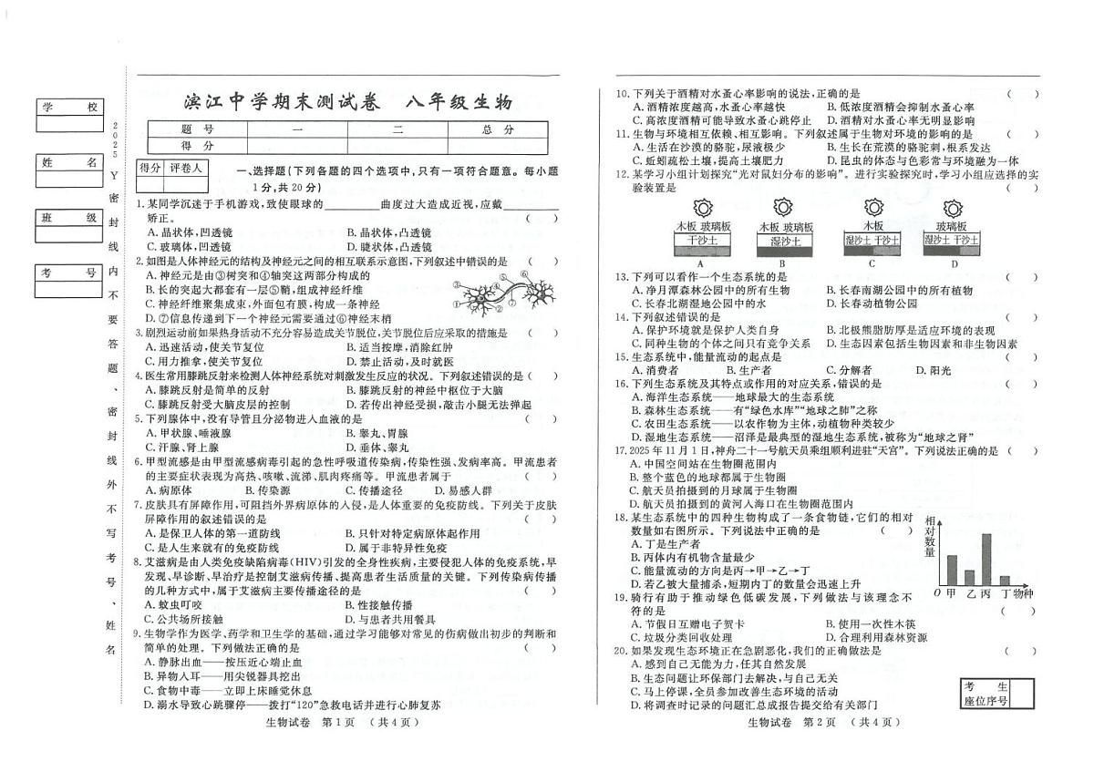 吉林省松原市滨江中学2025-2026学年八年级上学期期末测试生物试卷第1页