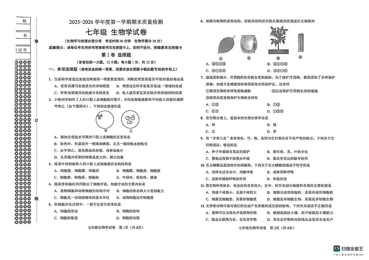 辽宁省鞍山市2025-2026学年七年级上学期1月期末生物试题第1页