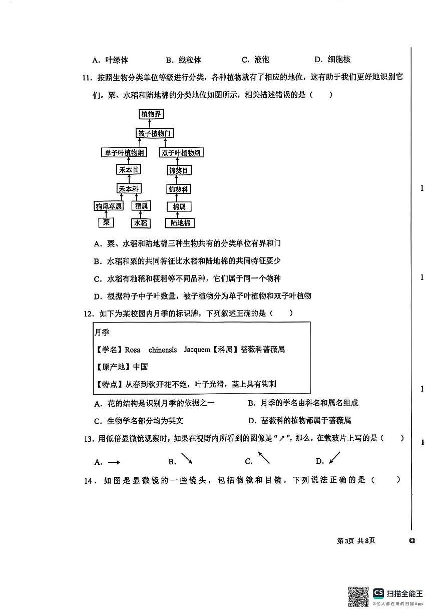 江苏省苏州工业园区星湖学校2025-2026学年七年级上学期期末测试生物卷第3页