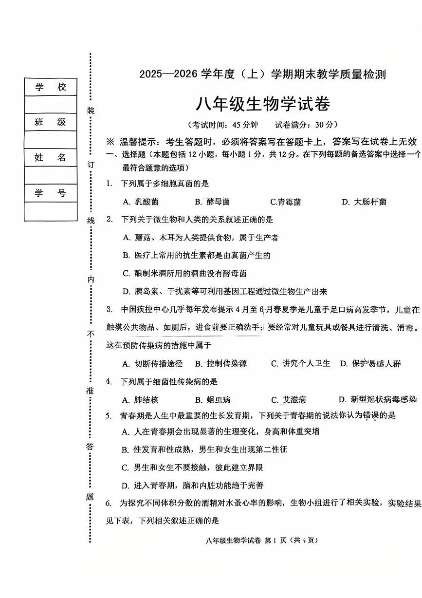 辽宁省抚顺市顺城区2025-2026学年八年级上学期期末生物试卷第1页