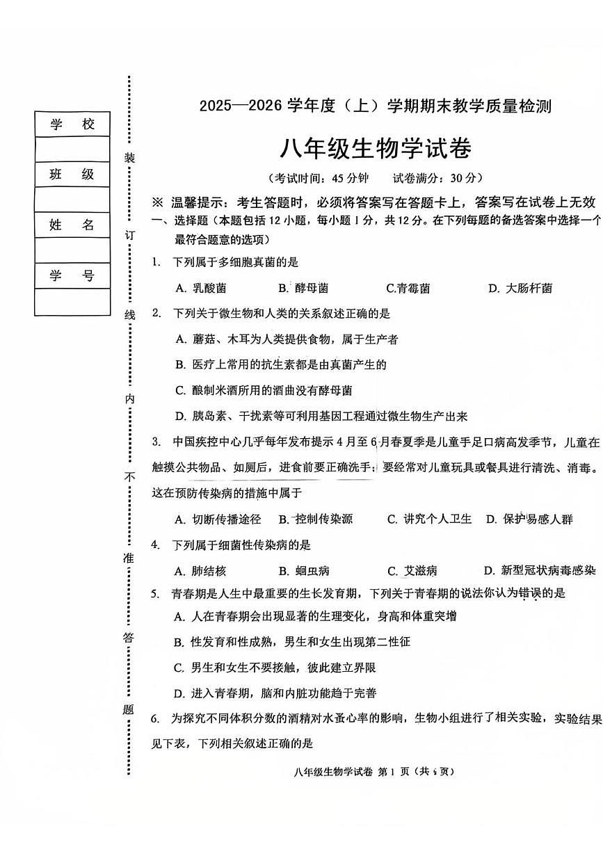 辽宁省抚顺市顺城区2025-2026学年八年级上学期期末生物试卷第1页