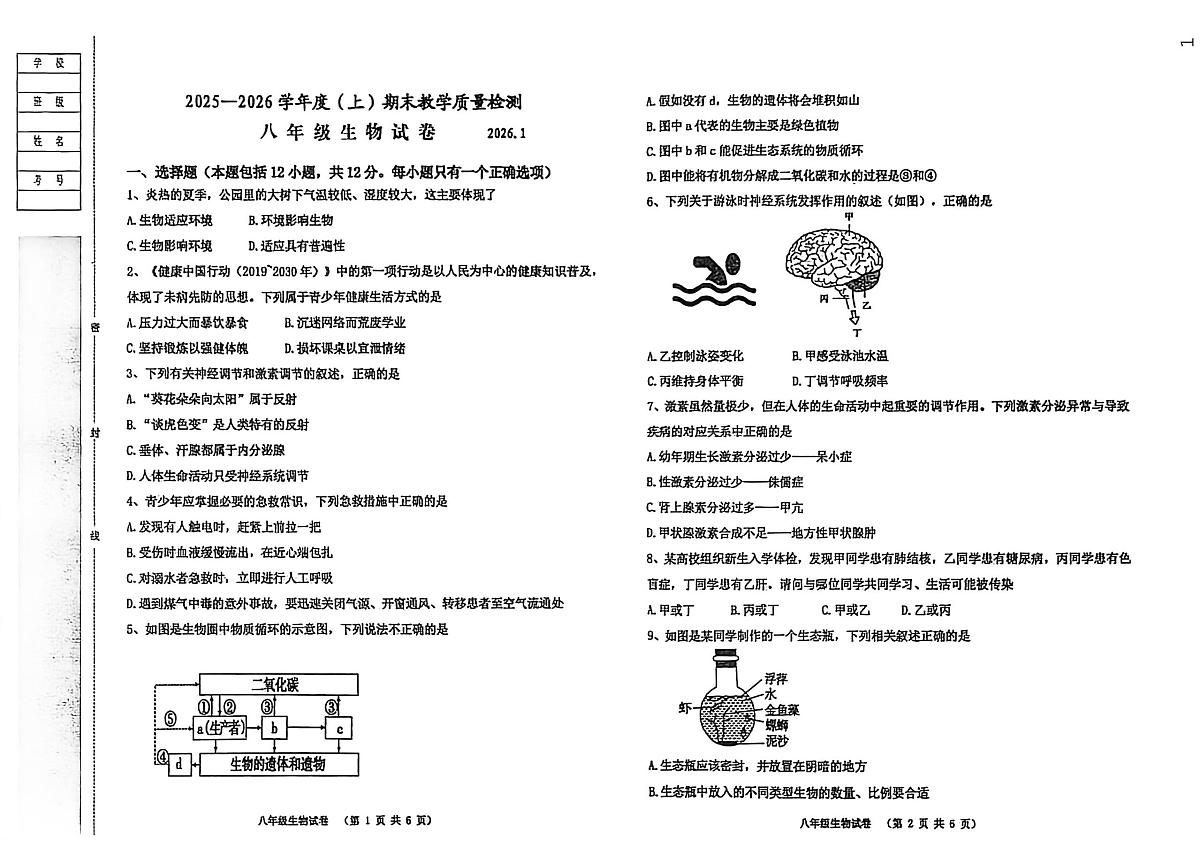 辽宁省阜新市实验中学2025-2026学年八年级上学期期末生物试卷第1页