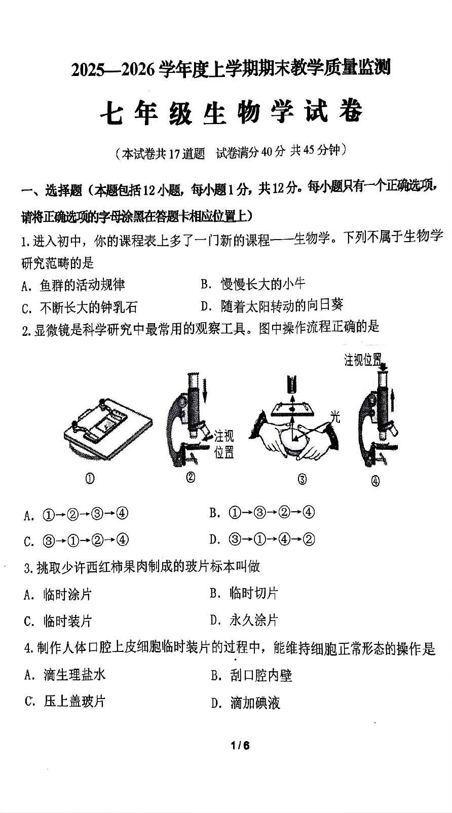 辽宁省东港市2025-2026学年七年级上学期期末质量监测生物试卷第1页