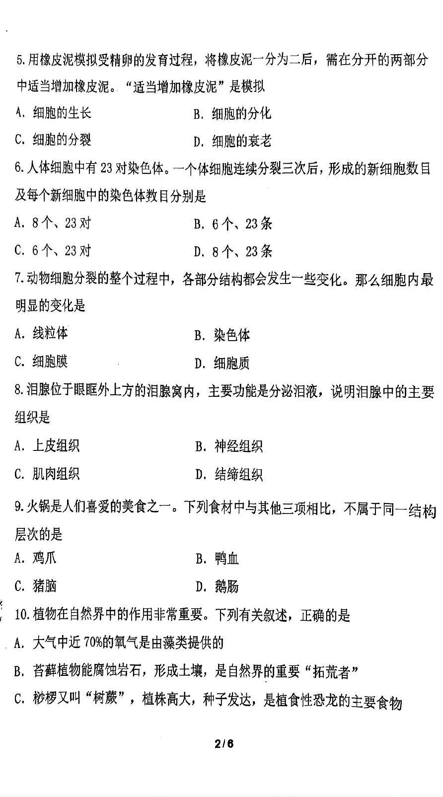辽宁省东港市2025-2026学年七年级上学期期末质量监测生物试卷第2页