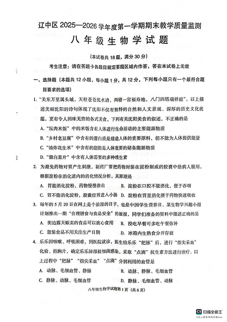辽宁省沈阳市辽中区2025-2026学年八年级上学期期末教学质量检测生物试卷第1页