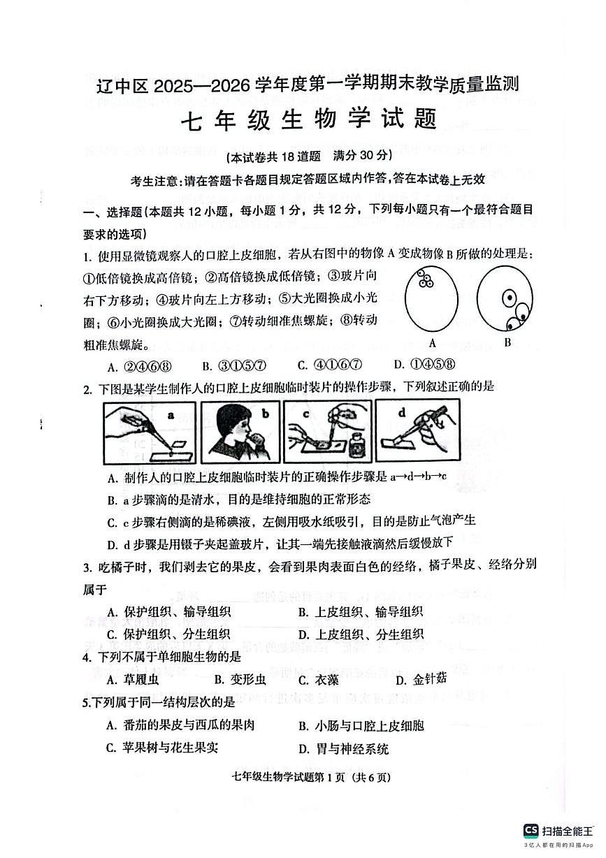 辽宁省沈阳市辽中区2025-2026学年七年级上学期期末生物试卷第1页