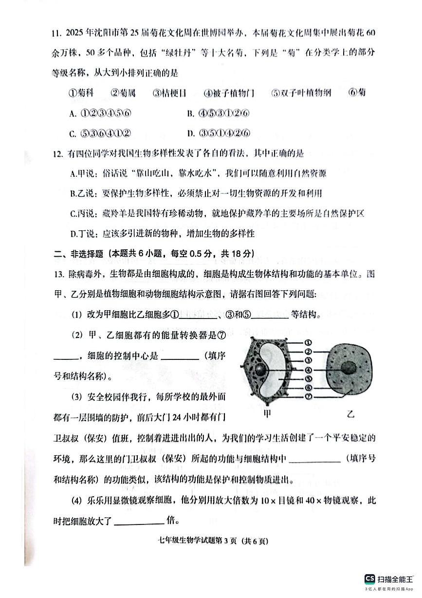 辽宁省沈阳市辽中区2025-2026学年七年级上学期期末生物试卷第3页