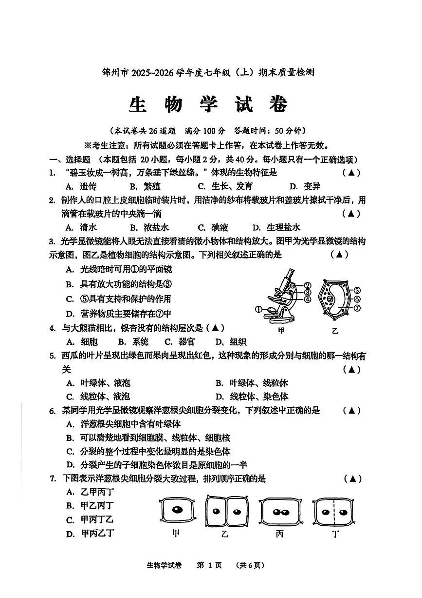 辽宁省锦州市2025-2026学年七年级上学期期末考试生物试卷第1页