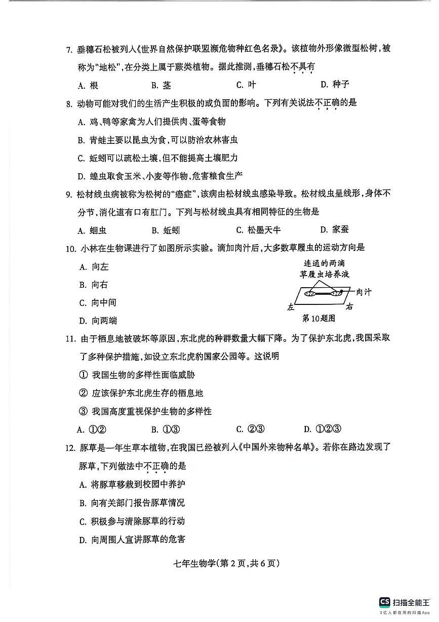 辽宁省沈阳市和平区2025-2026学年七年级上学期期末生物试卷第2页