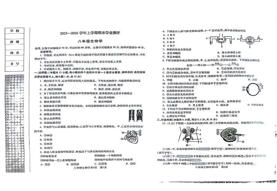 辽宁省沈阳市浑南区2025-2026学年八年级上学期期末生物试卷第1页