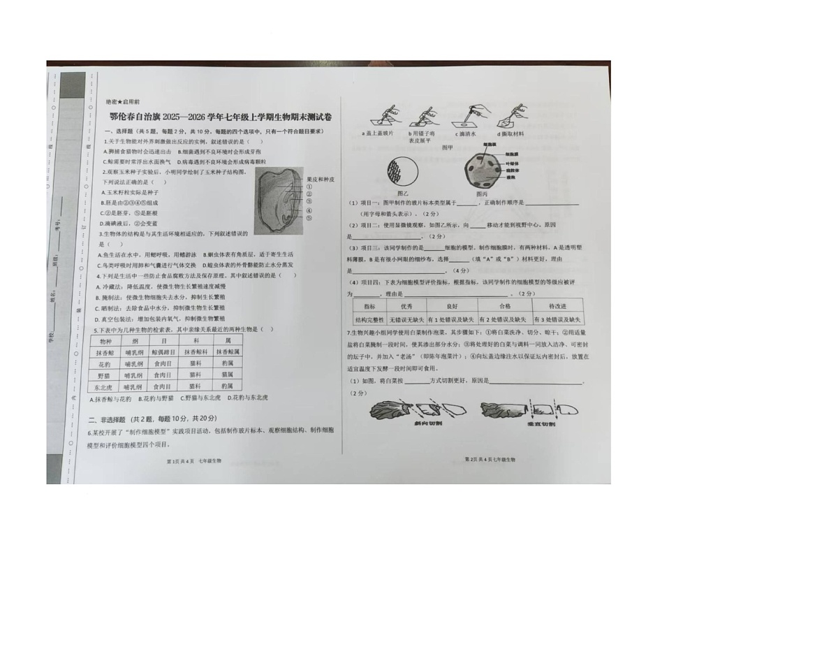 内蒙古呼伦贝尔市鄂伦春自治旗2025-2026学年七年级上学期期末考试生物试题第1页
