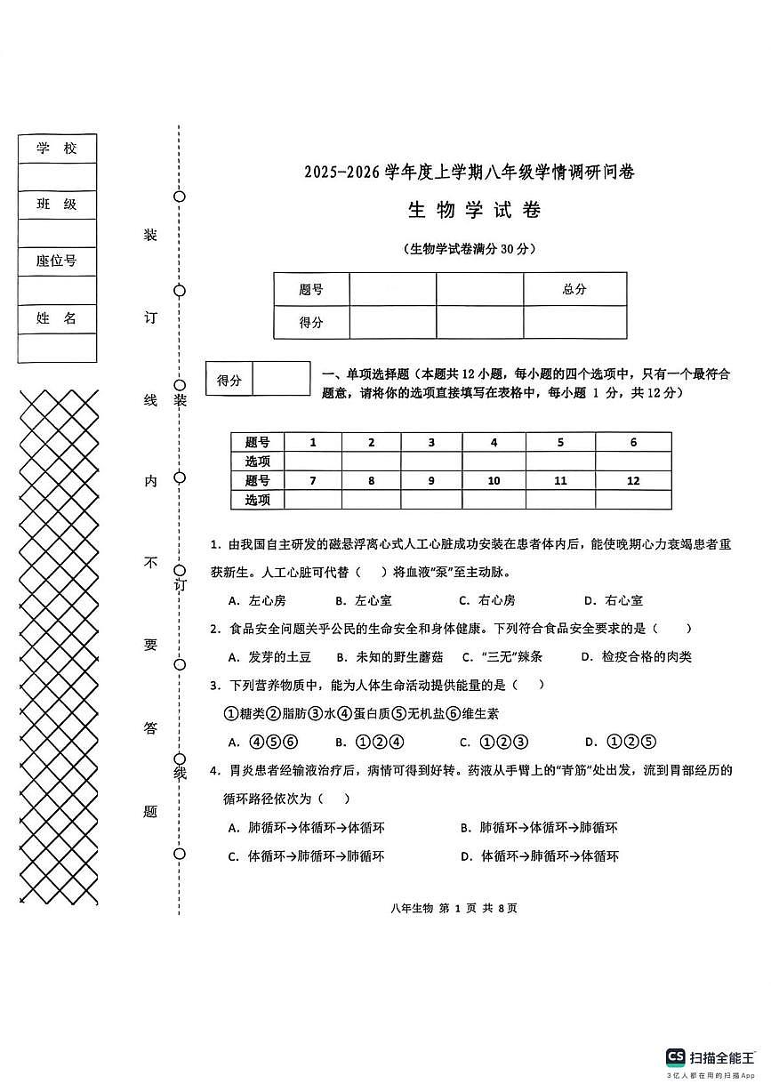 辽宁省沈阳市苏家屯区2025-2026学年八年级上学期期末生物试卷第1页