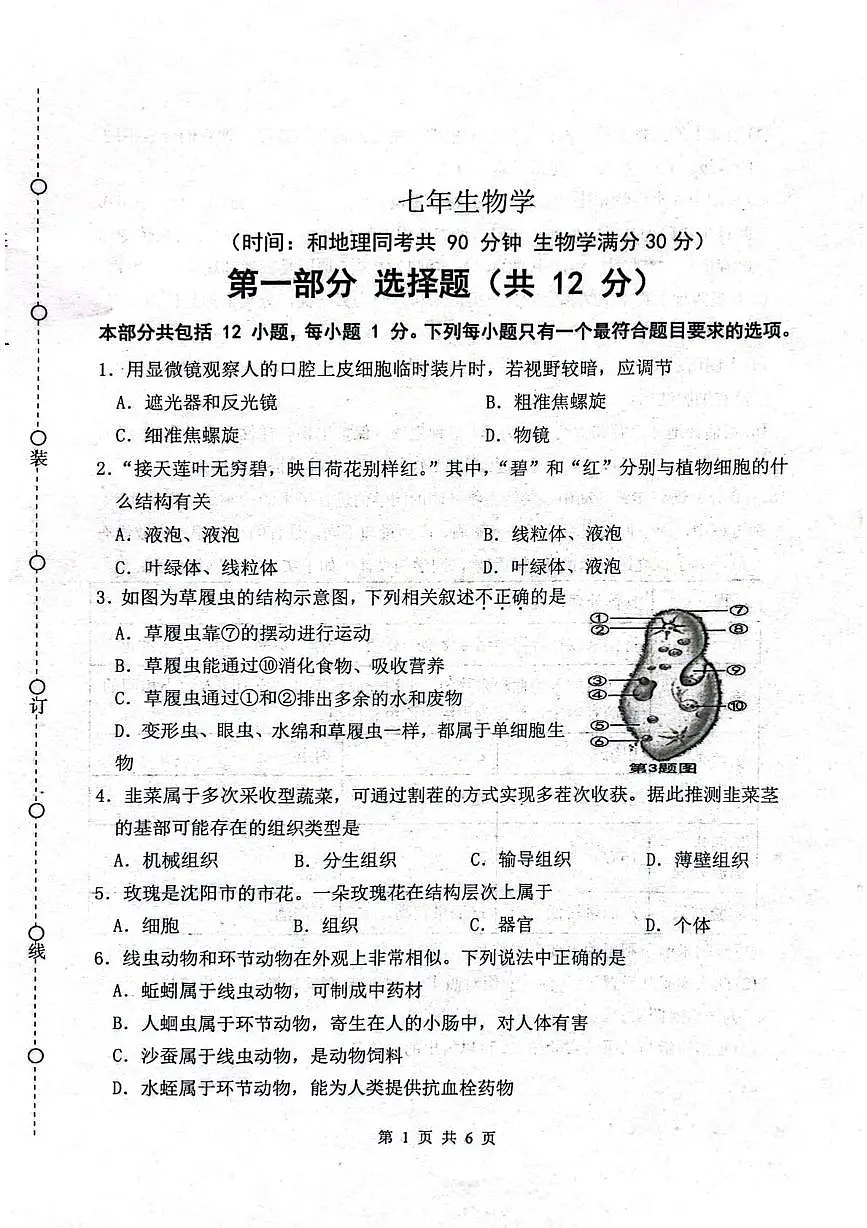 辽宁省沈阳市铁西区2025-2026学年七年级上学期期末生物试卷第1页