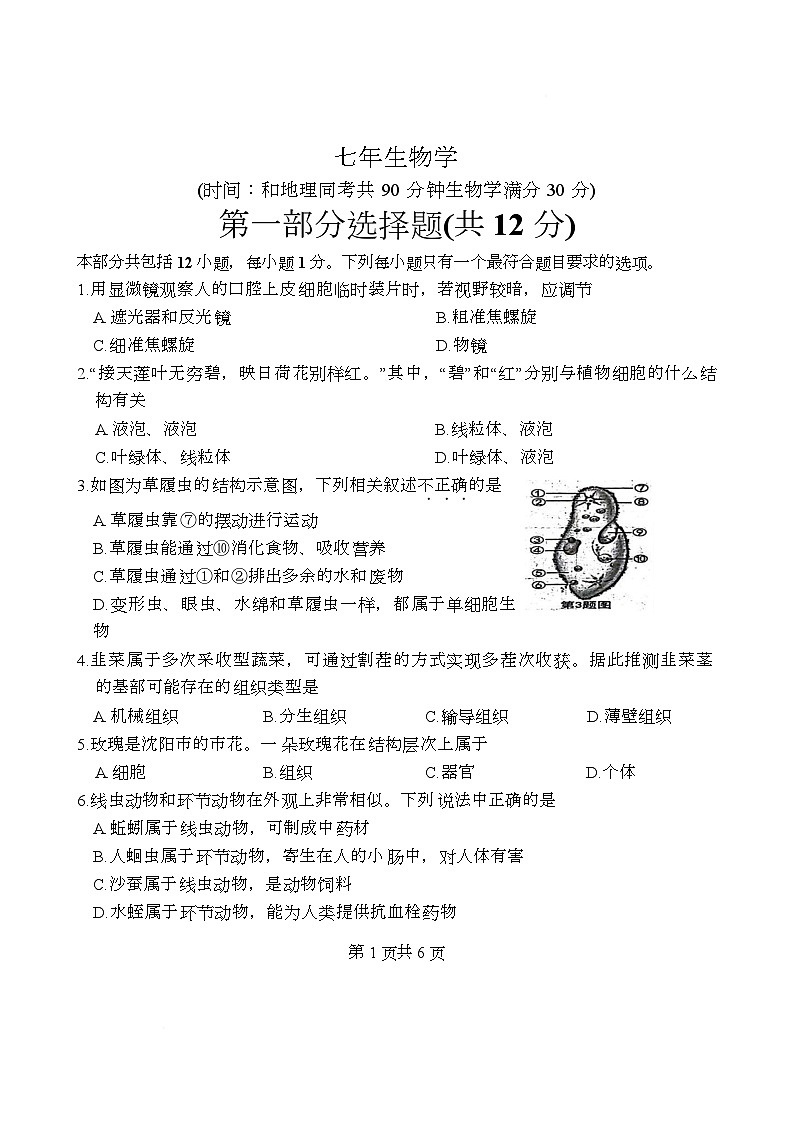 辽宁省沈阳市铁西区多校联考2025-2026学年七年级上学期期末生物试卷第1页