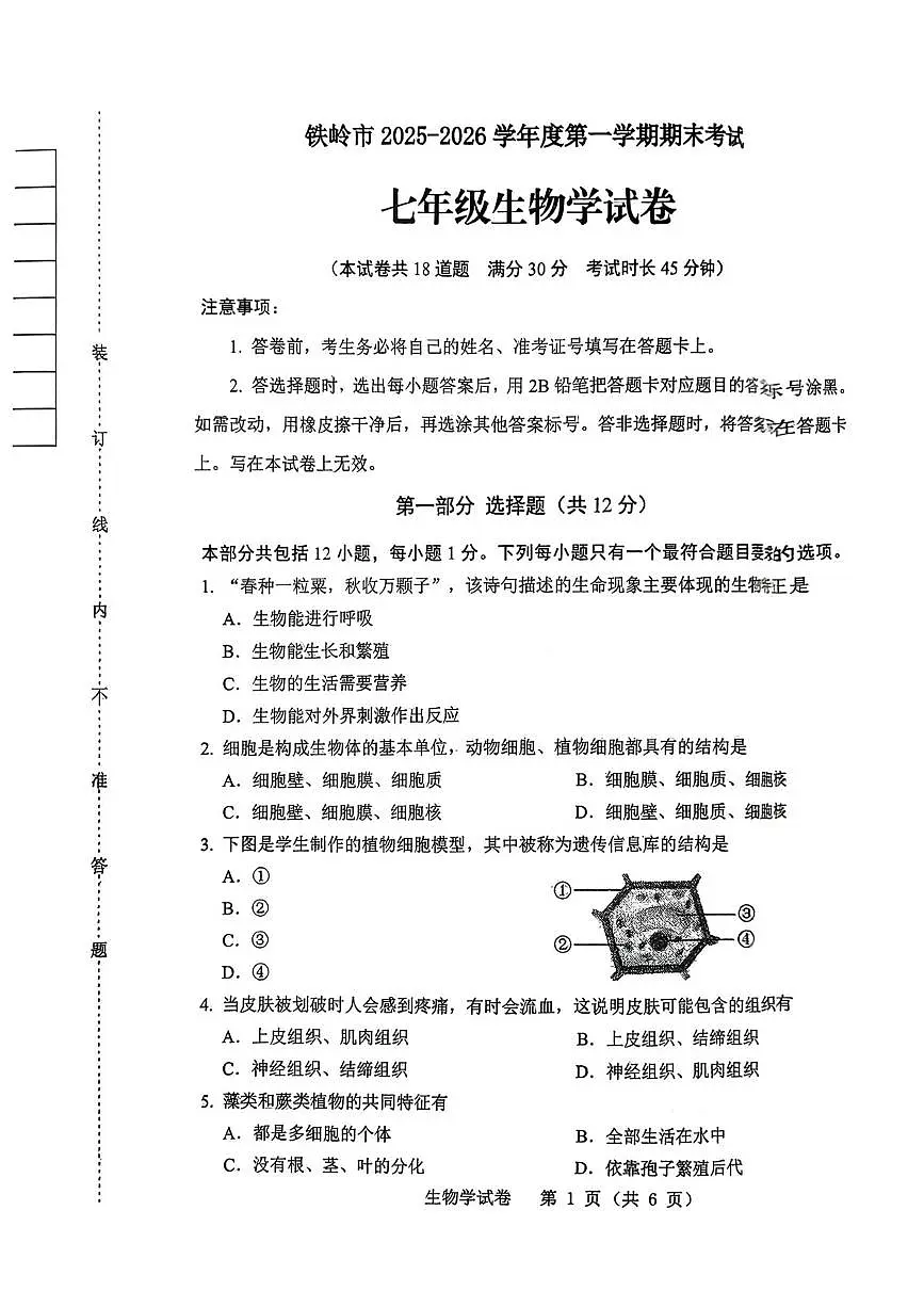 辽宁省铁岭市2025-2026学年七年级上学期1月期末生物试题第1页