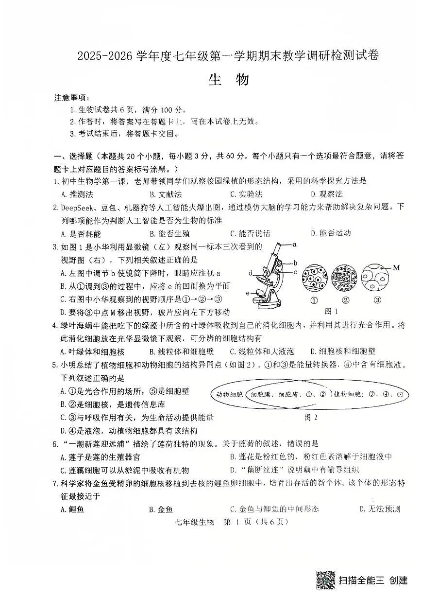 内蒙古包头市昆都仑区2025-2026学年七年级上学期期末测试生物第1页