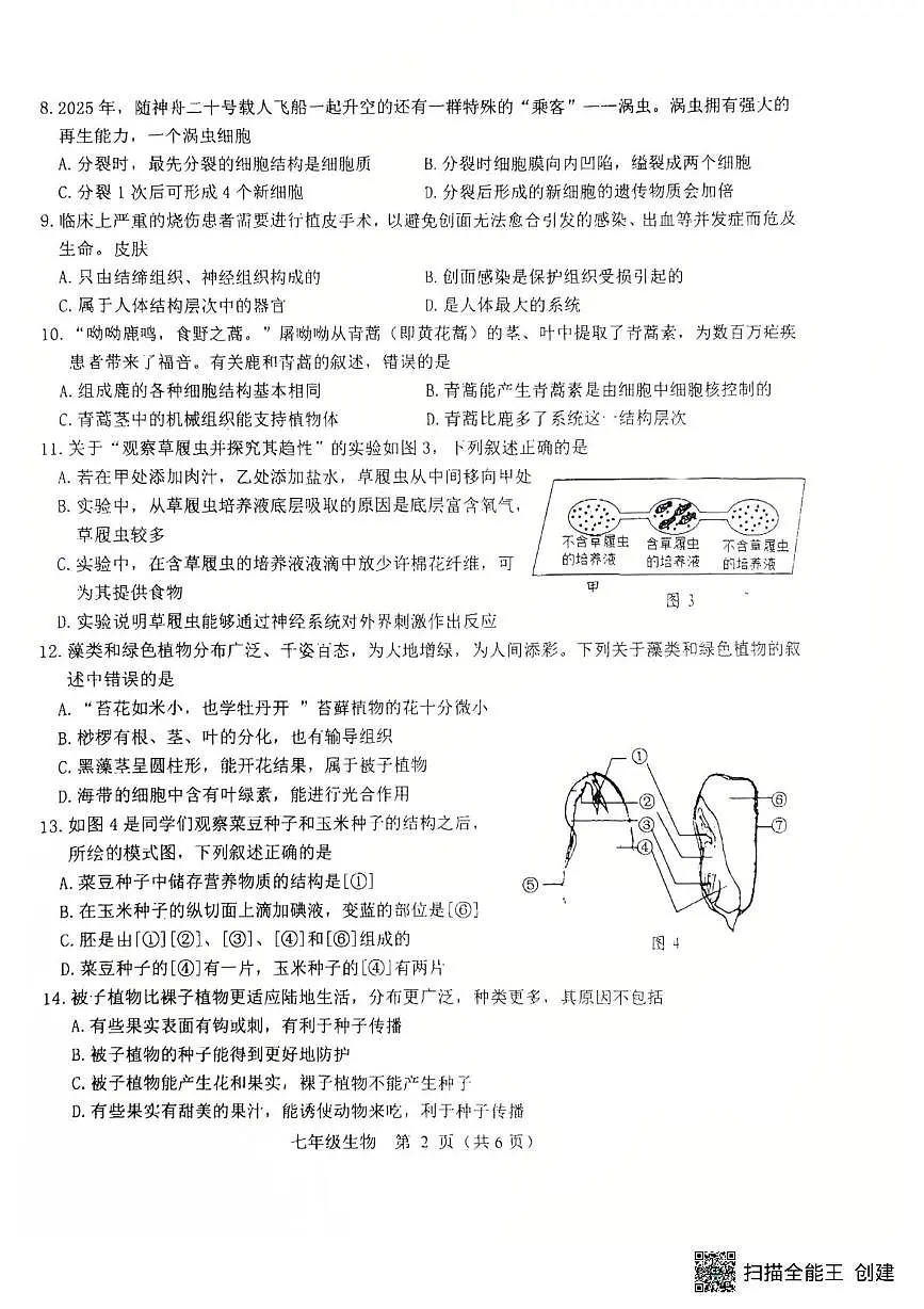 内蒙古包头市昆都仑区2025-2026学年七年级上学期期末测试生物第2页