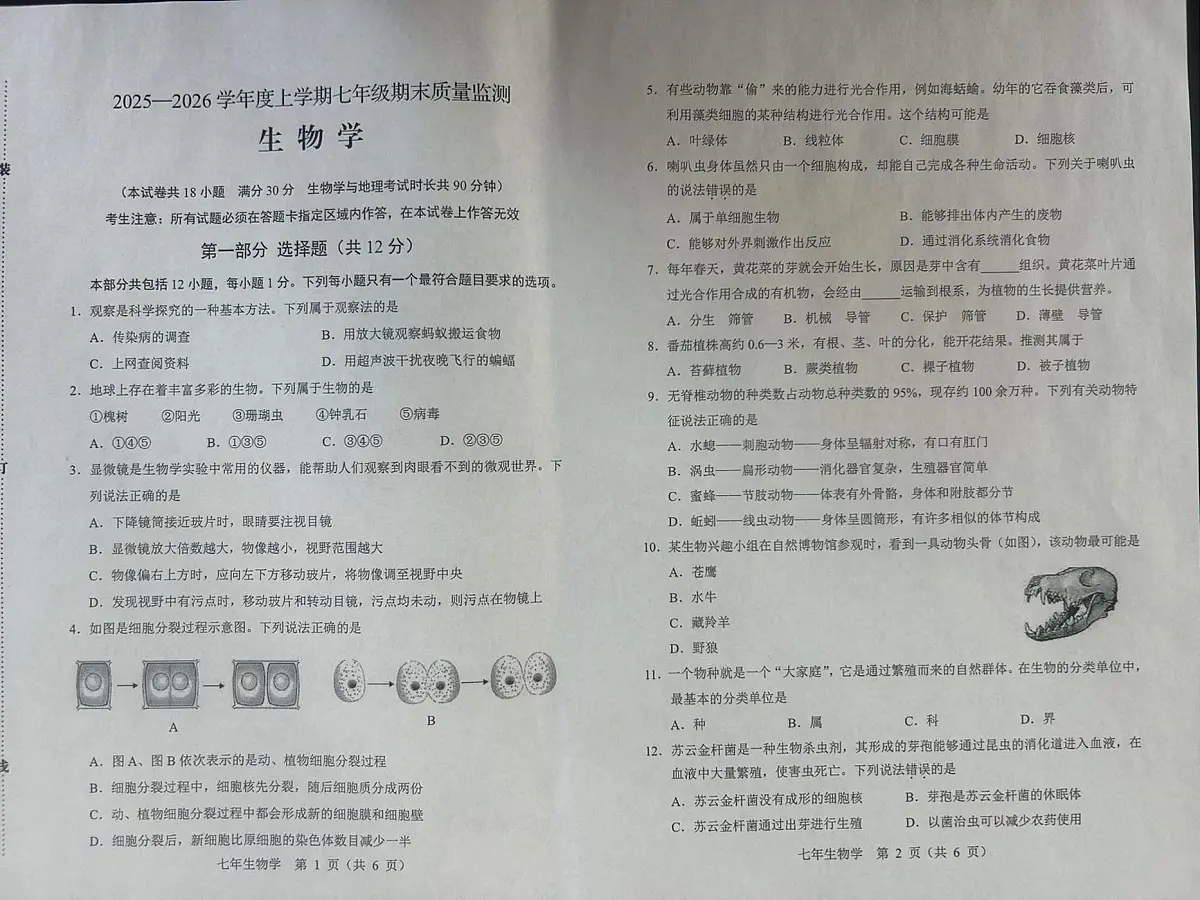 辽宁省营口市盖州市2025-2026学年七年级上学期1月期末生物试题第1页