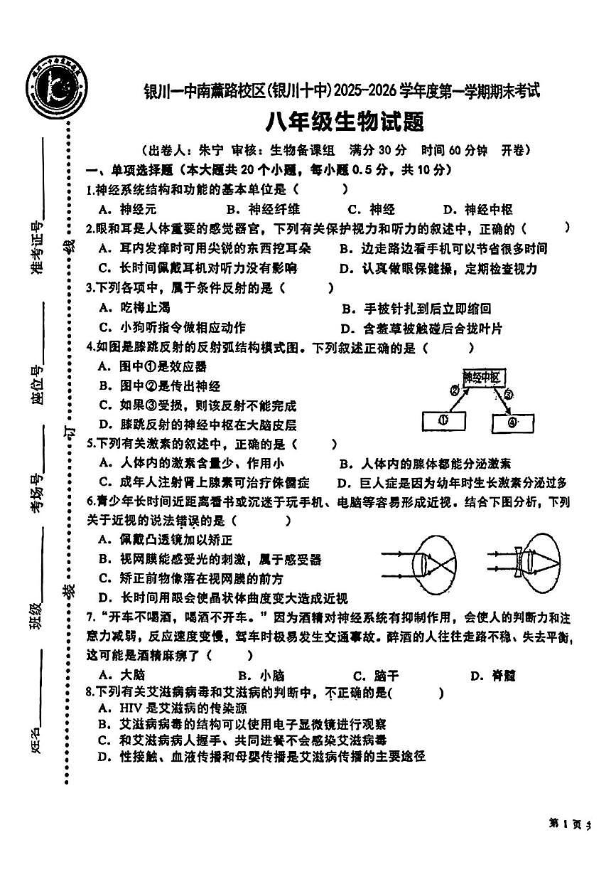 宁夏银川一中2025--2026学年八年级上学期1月期末生物试题第1页