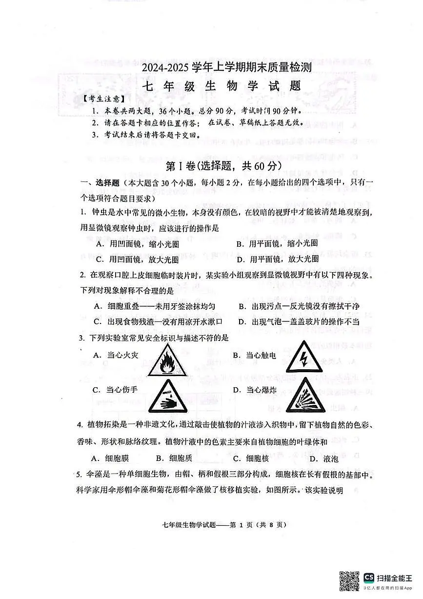 云南省大理州大理市2024-2025学年七年级上学期期末生物试卷第1页