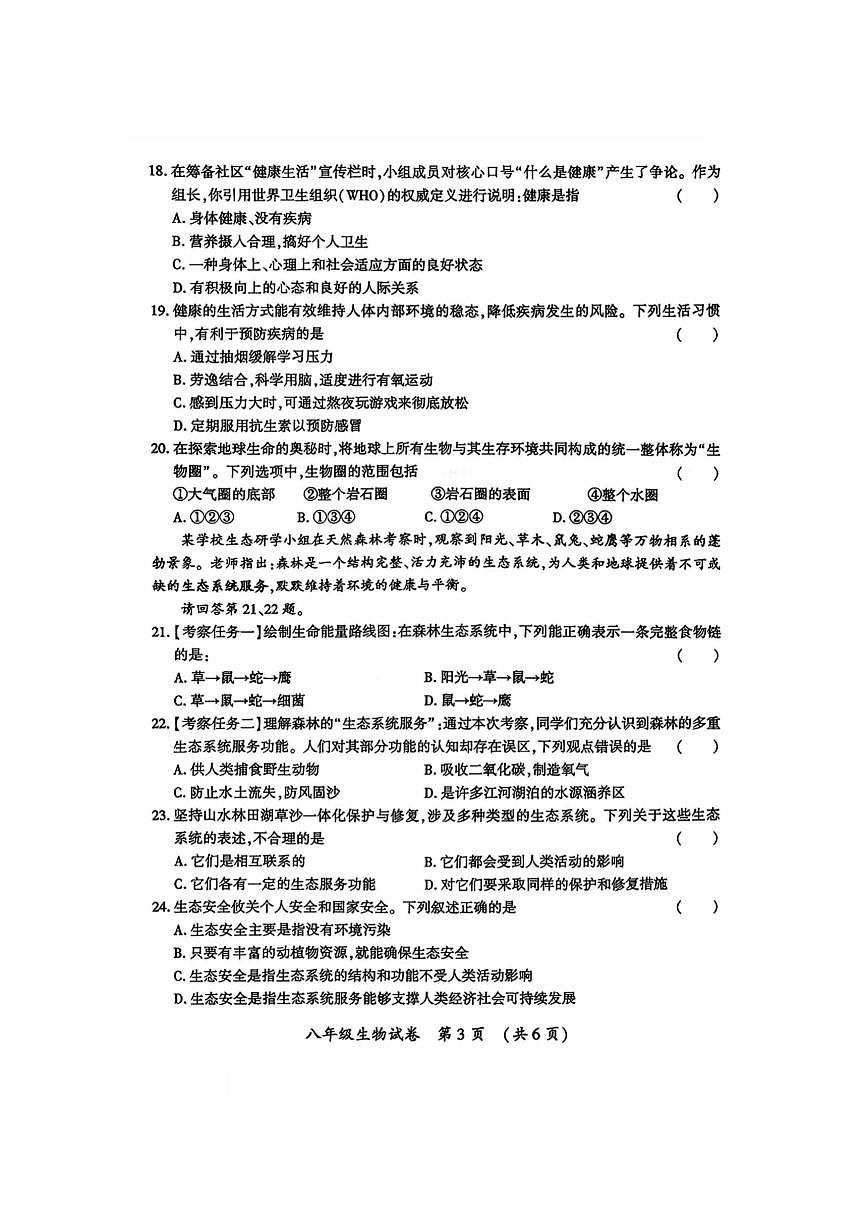 2026年哈尔滨市香坊区八年级（上）生物期末试卷及答案第3页