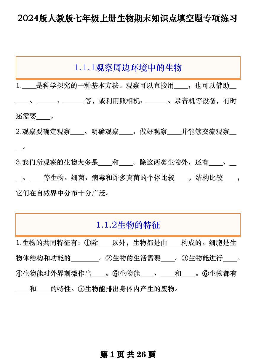 2024版人教版七年级上册生物期末知识点填空题专项练习含答案第1页
