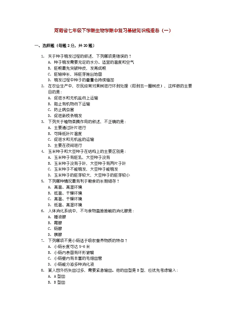 河南省七年级下学期生物学期中复习基础知识梳理卷第1页