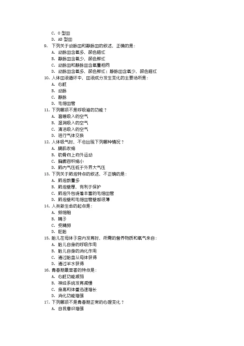 河南省七年级下学期生物学期中复习基础知识梳理卷第2页