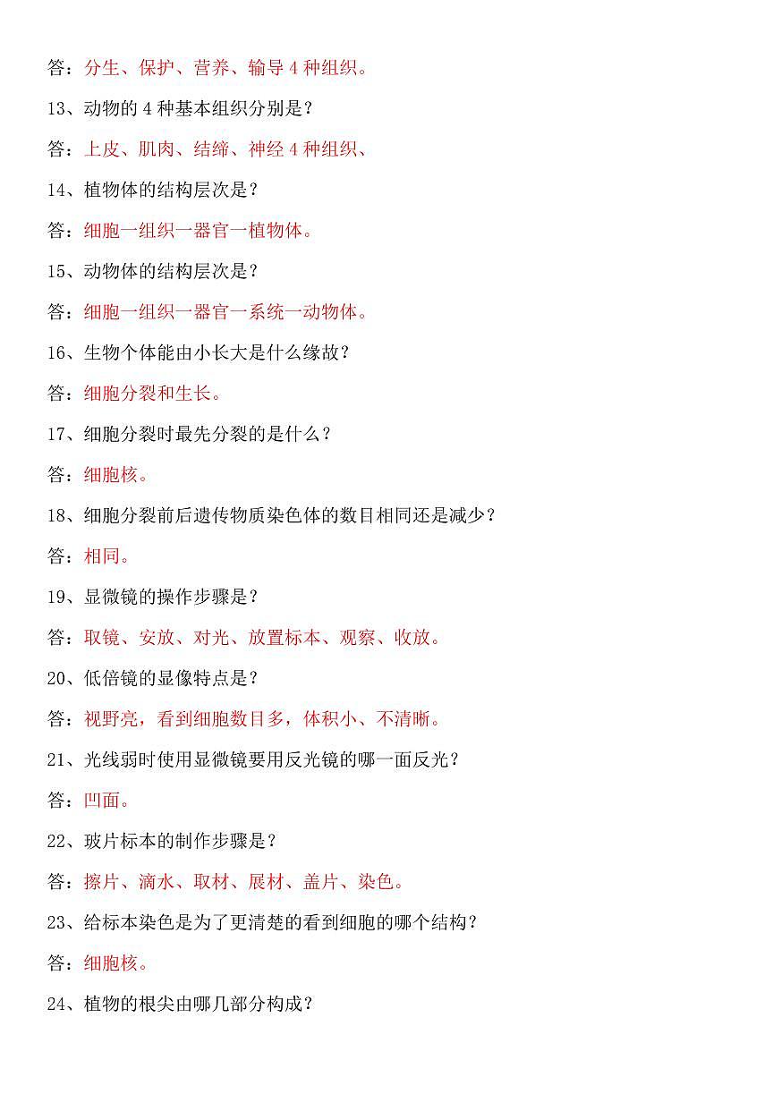 2024版人教版七年级上册期末生物常考123题简答题汇总专项练习含答案第2页