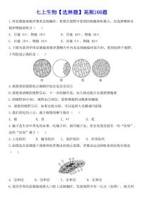 2024版人教版七年级上册生物期末选择题专项练习高频100题含答案