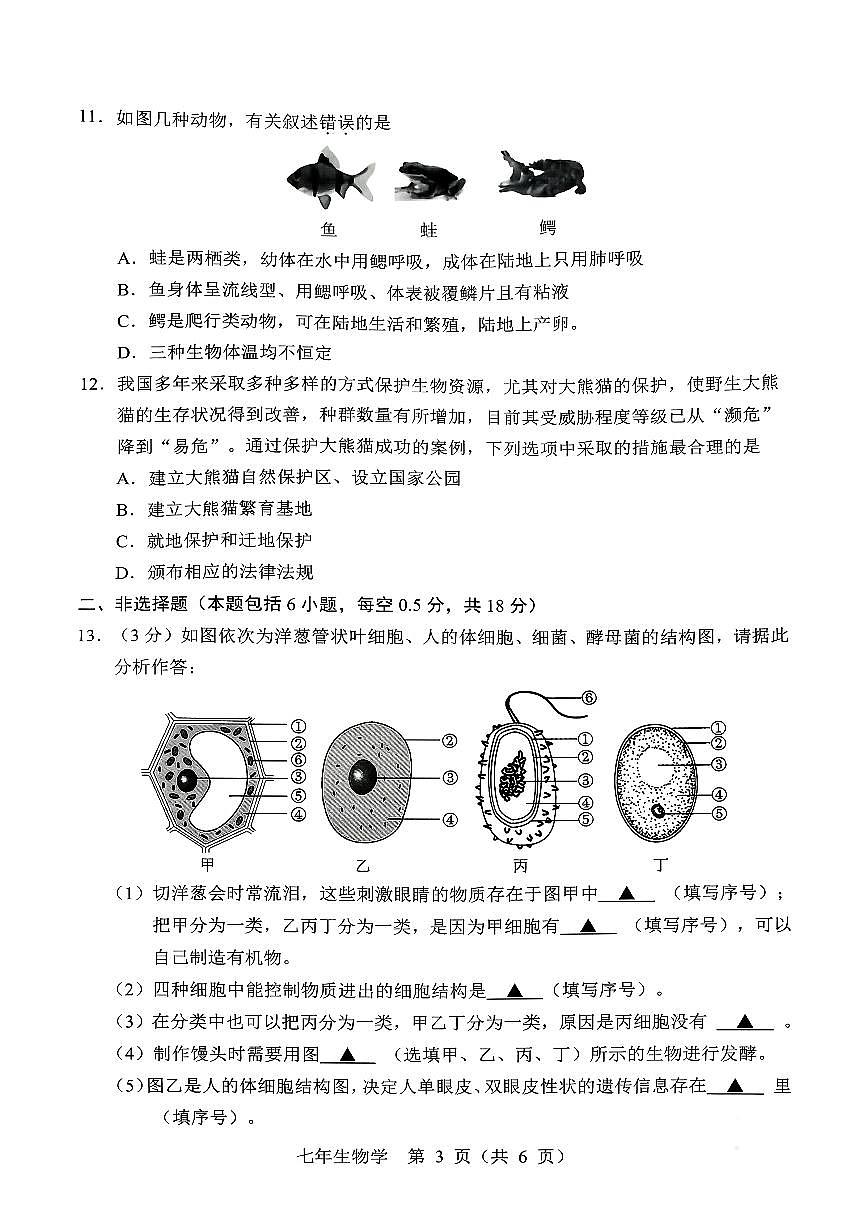 辽宁省辽阳市2025-2026学年第一学期七年级生物学期末试卷（无答案）第3页