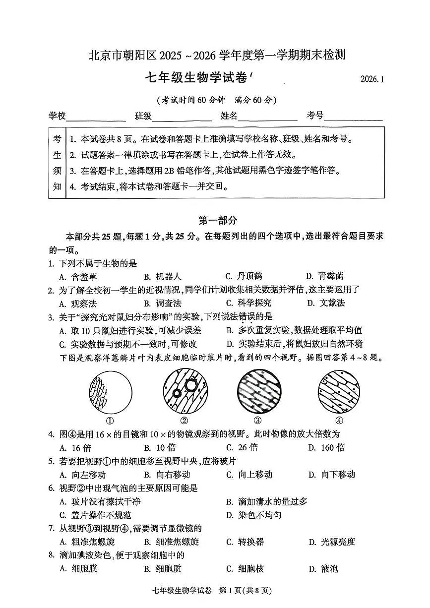北京市朝阳区2025--2026学年七年级上学期1月期末生物试题第1页