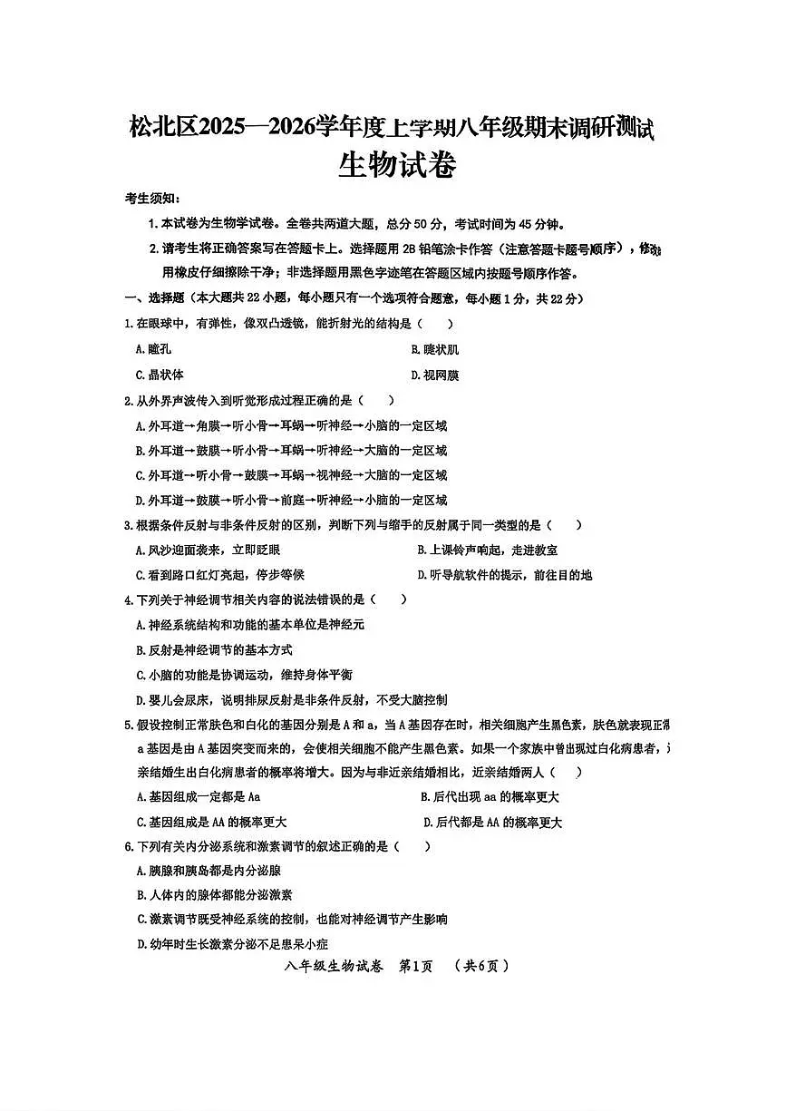 黑龙江省哈尔滨市松北区2025-2026学年八年级上学期生物期末试卷第1页