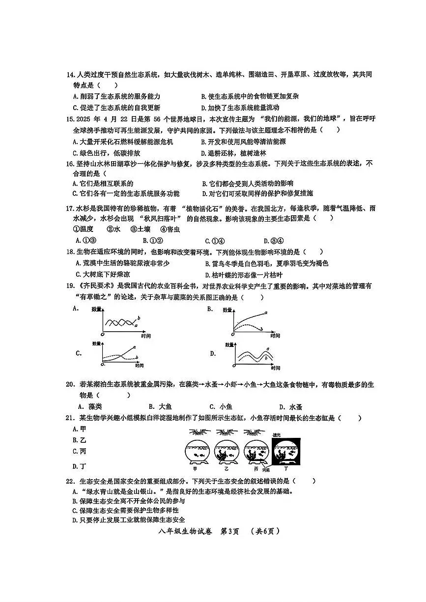 黑龙江省哈尔滨市松北区2025-2026学年八年级上学期生物期末试卷第3页