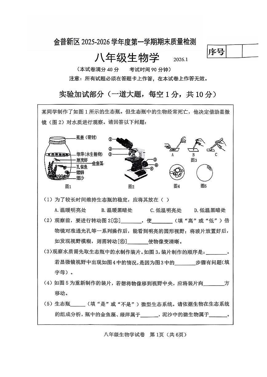 辽宁省大连市金普新区2025-2026学年八年级上学期期末生物试卷第1页
