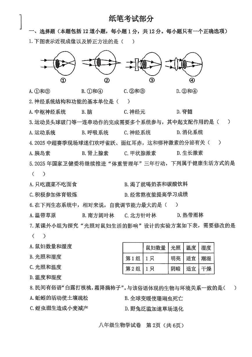 辽宁省大连市金普新区2025-2026学年八年级上学期期末生物试卷第2页