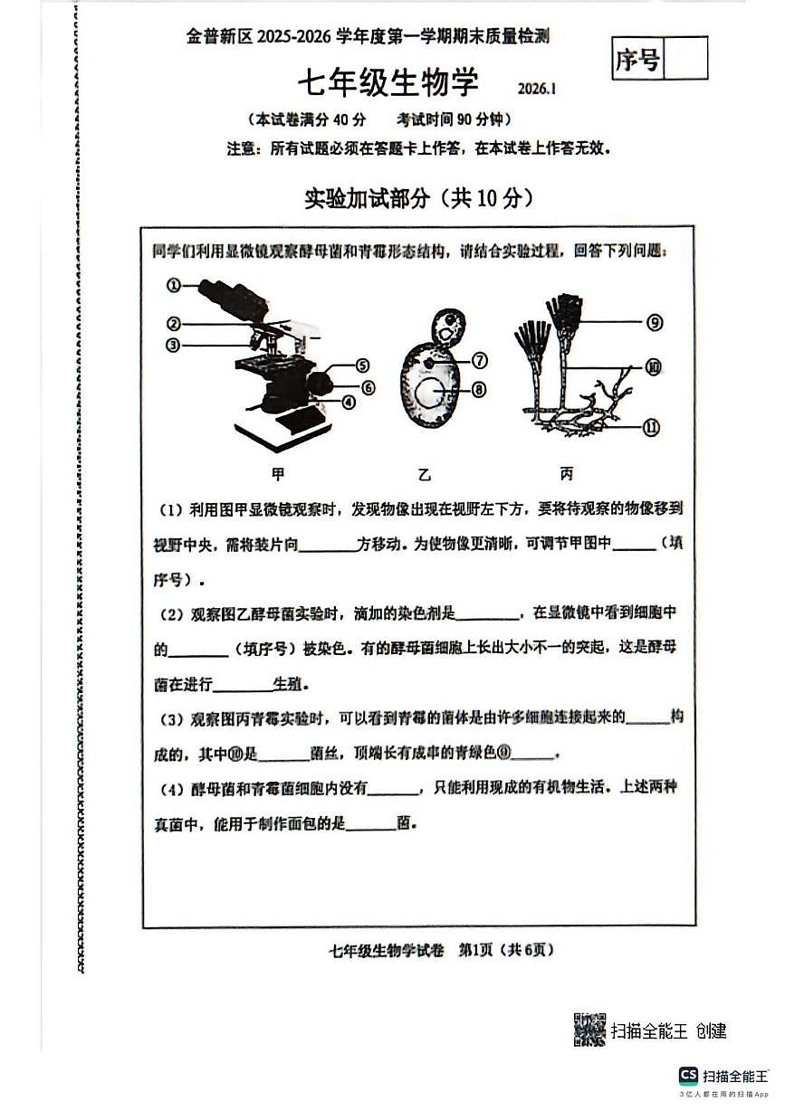 辽宁省大连市金普新区2025-2026学年七年级上学期期末生物试题第1页