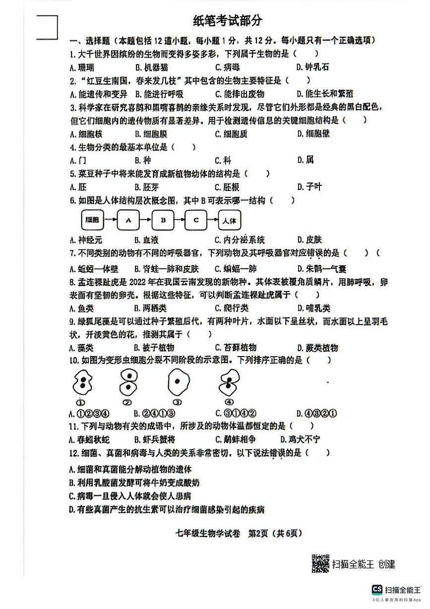 辽宁省大连市金普新区2025-2026学年七年级上学期期末生物试题第2页