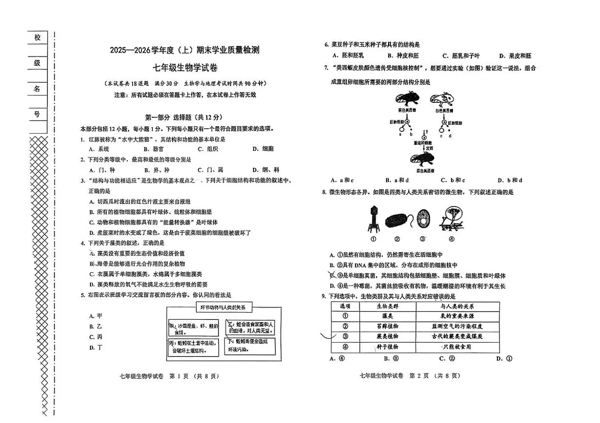辽宁省阜新市太平区2025-2026学年七年级上学期1月期末生物试题第1页