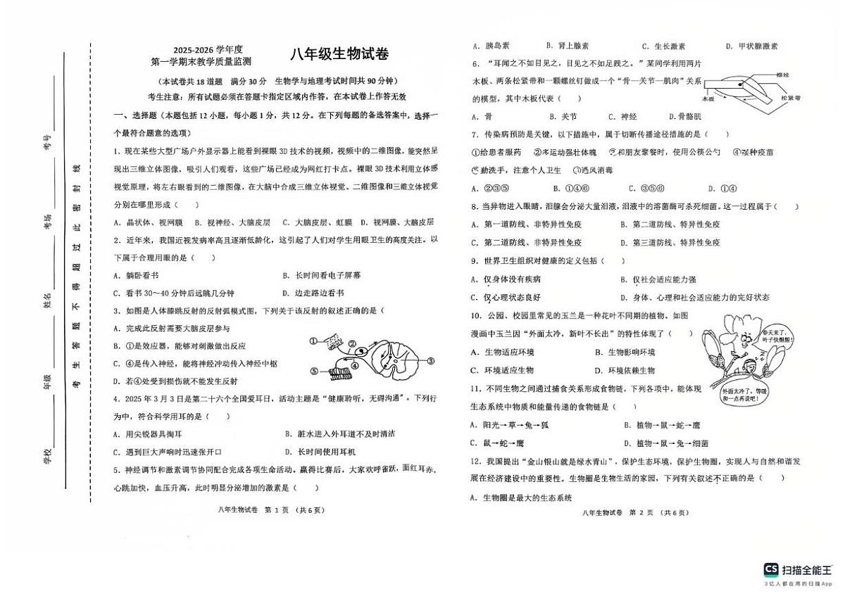辽宁省盘锦市兴隆台区2025—2026学年八年级上学期期末考试生物试卷第1页
