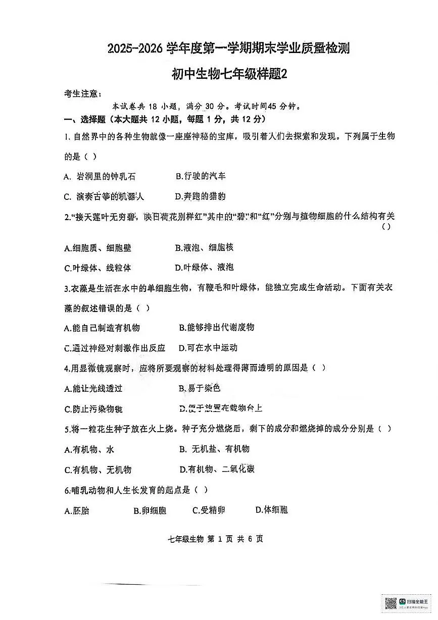 辽宁省瓦房店市第十九中学2025-2026学年七年级上学期期末生物试卷第1页