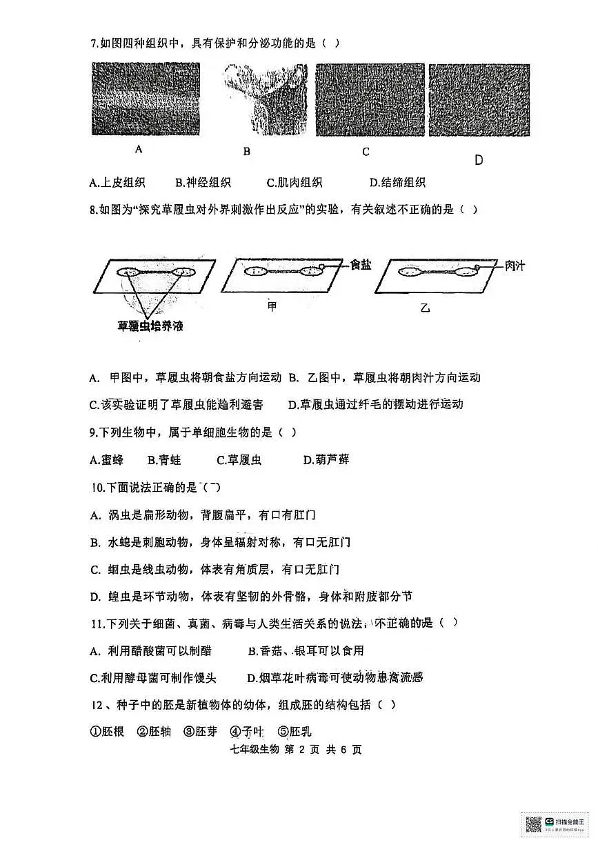 辽宁省瓦房店市第十九中学2025-2026学年七年级上学期期末生物试卷第2页