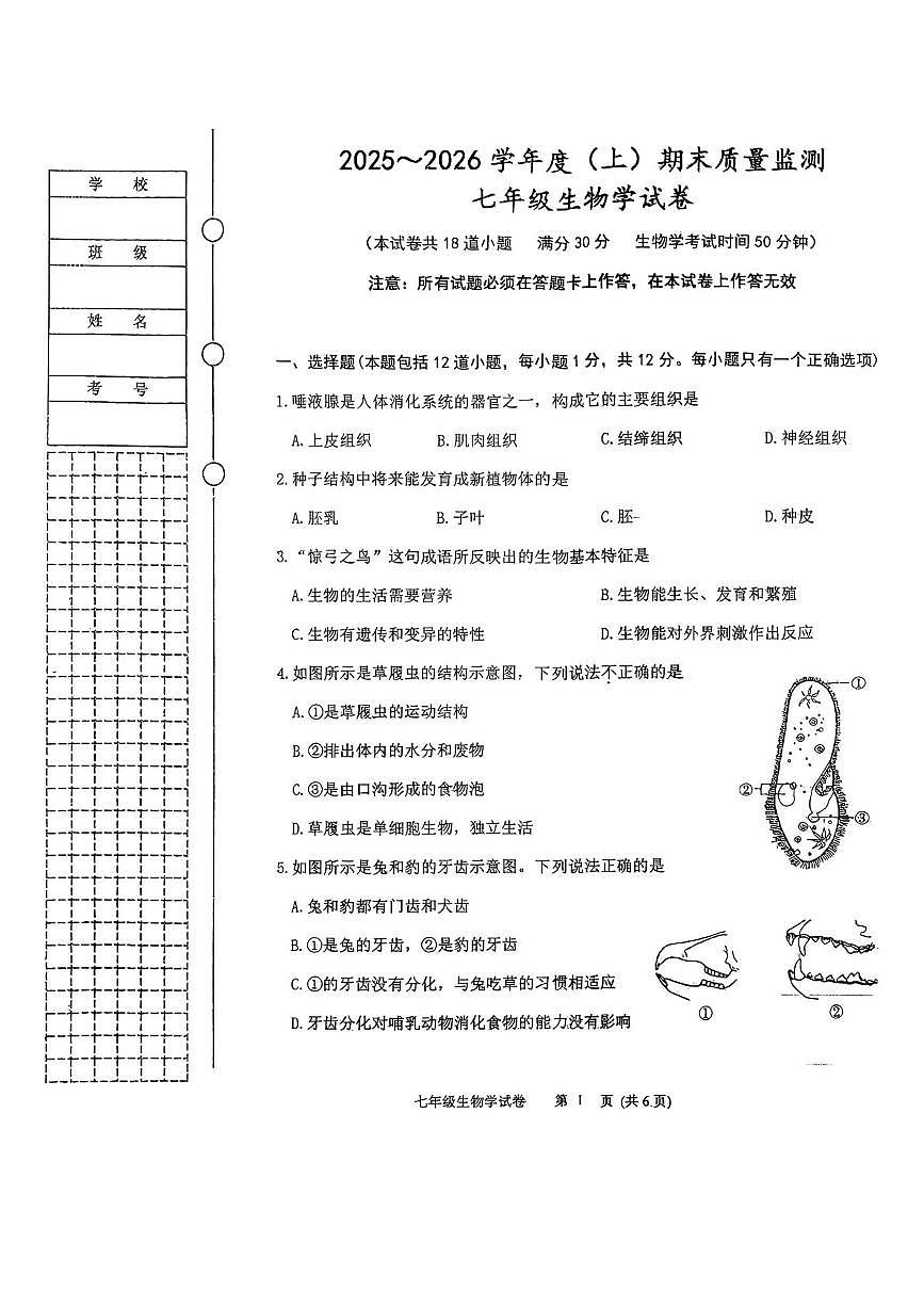 辽宁省铁岭市清河区 2025-2026学年七年级上学期1月期末生物试题第1页