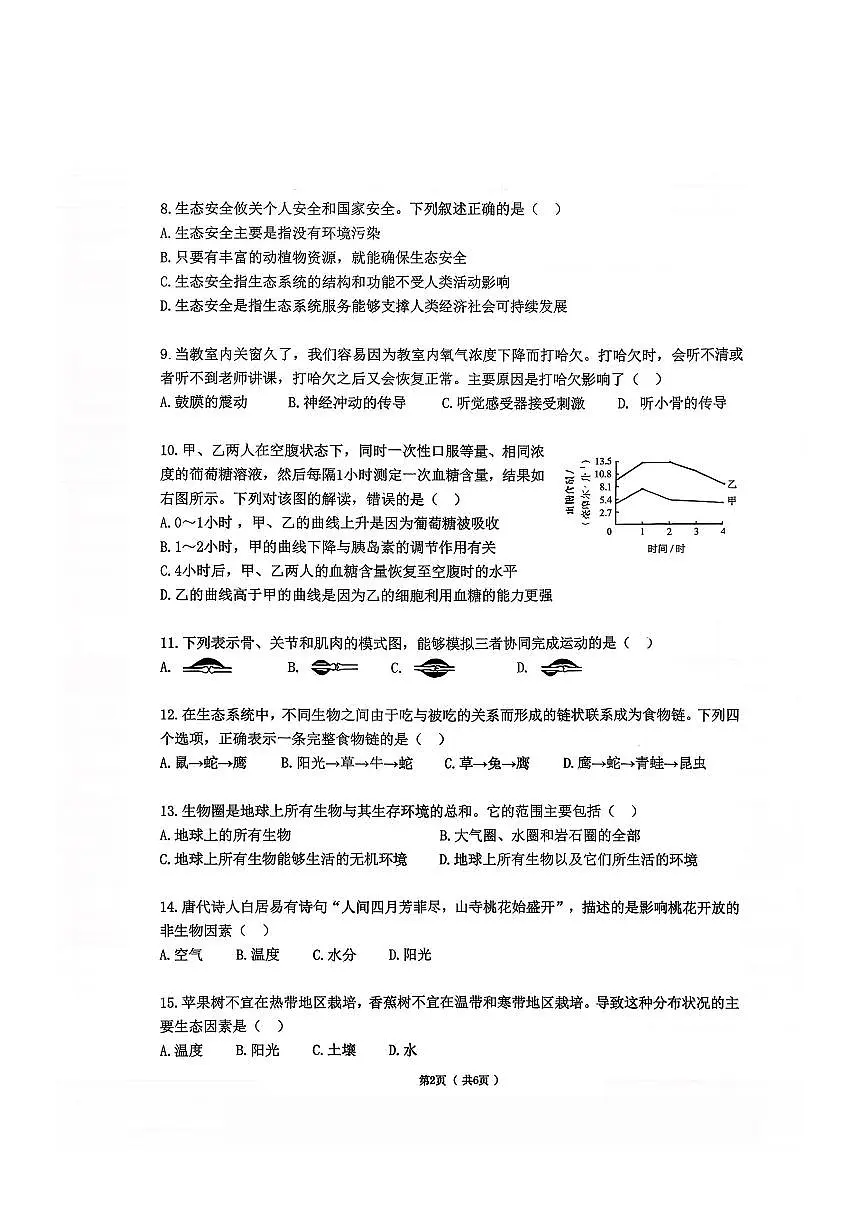 2026年哈尔滨市道里区八年级（上）生物期末试卷及答案第2页